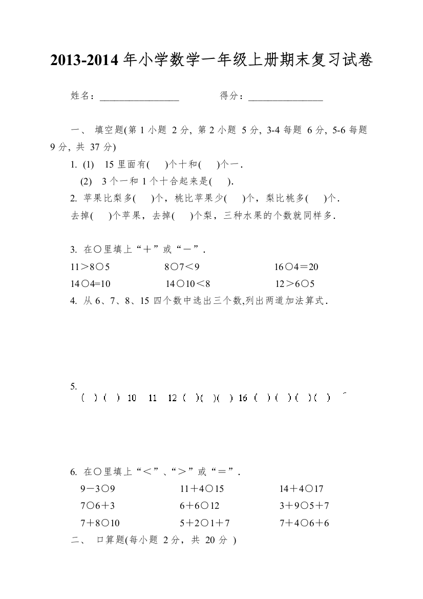 2013-2014年小学数学一年级上册期末复习试卷