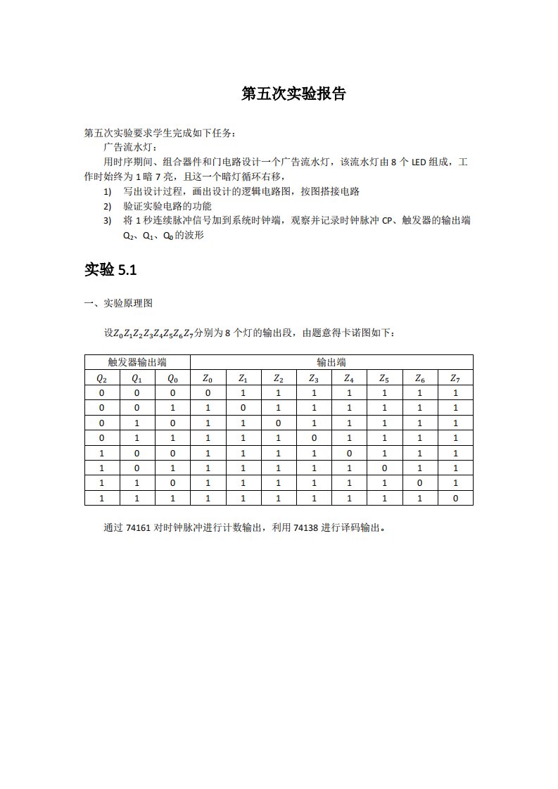 数电实验——广告流水灯