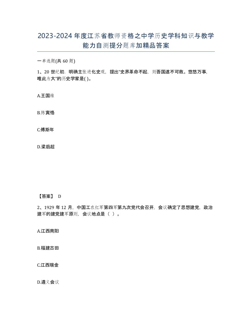 2023-2024年度江苏省教师资格之中学历史学科知识与教学能力自测提分题库加答案