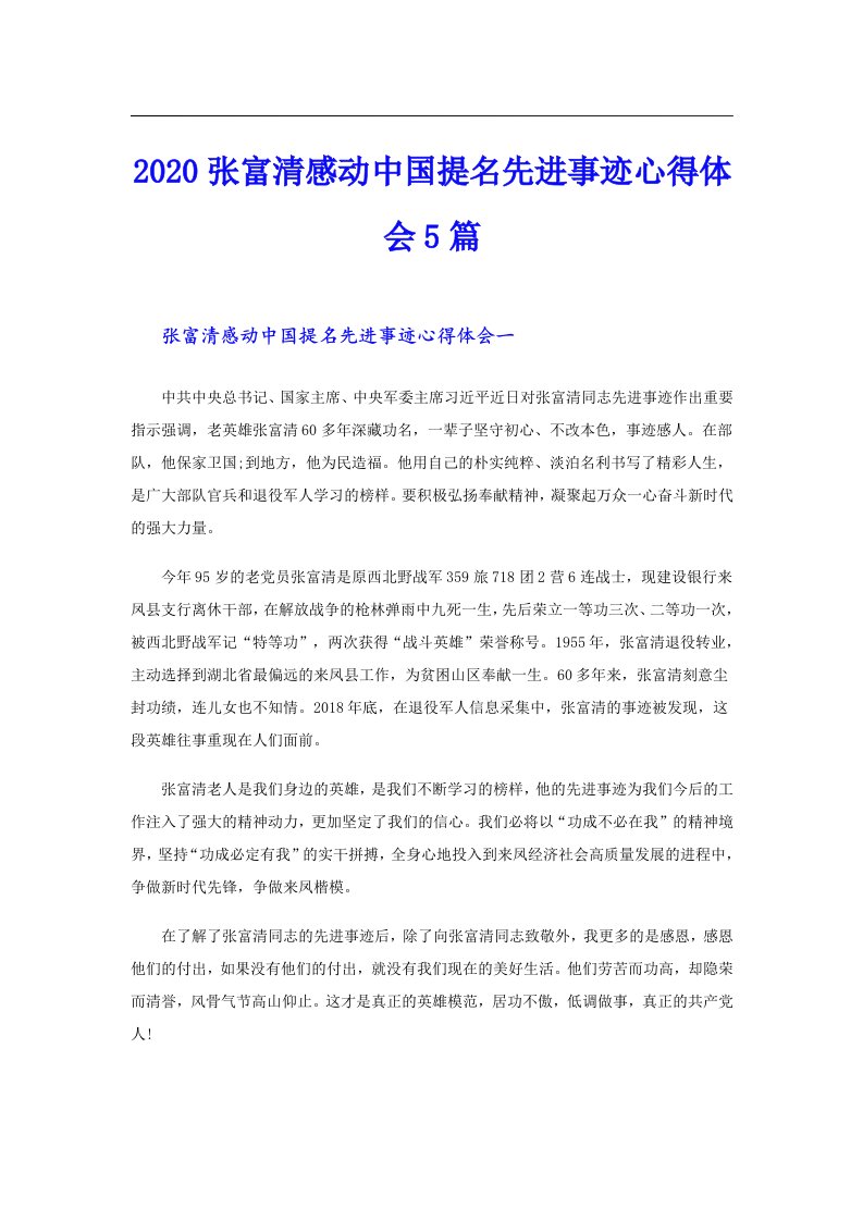 张富清感动中国提名先进事迹心得体会5篇