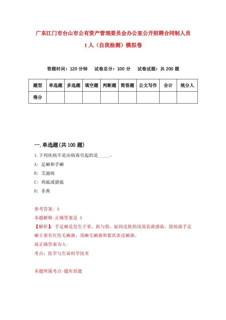 广东江门市台山市公有资产管理委员会办公室公开招聘合同制人员1人自我检测模拟卷第0版