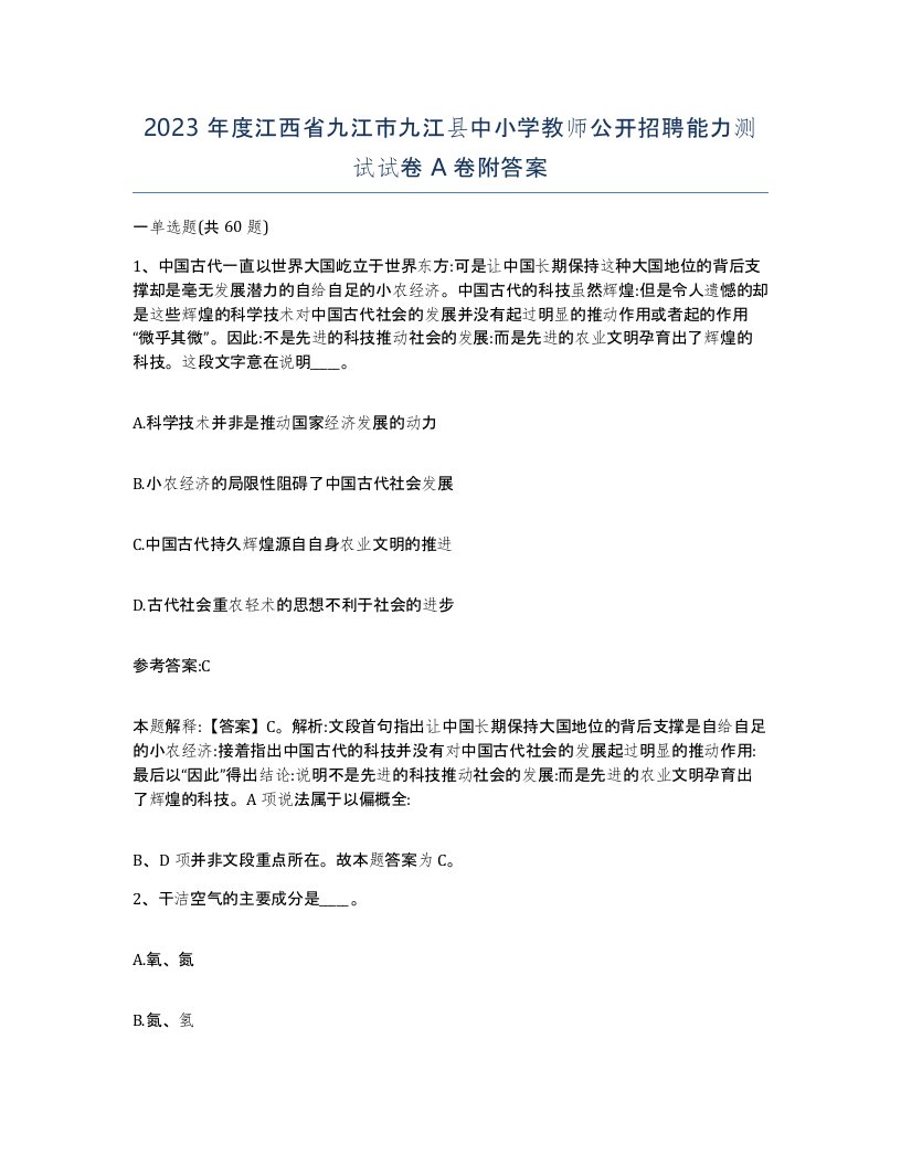 2023年度江西省九江市九江县中小学教师公开招聘能力测试试卷A卷附答案