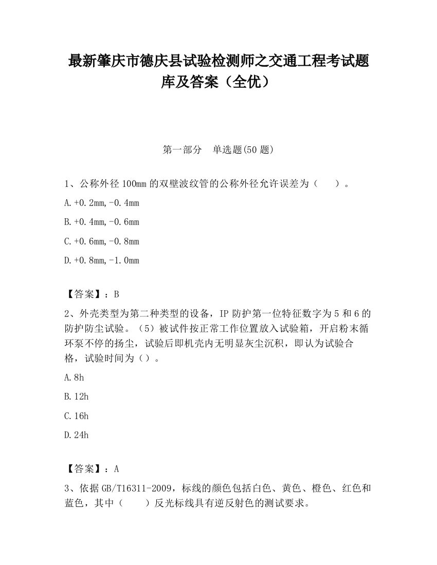 最新肇庆市德庆县试验检测师之交通工程考试题库及答案（全优）