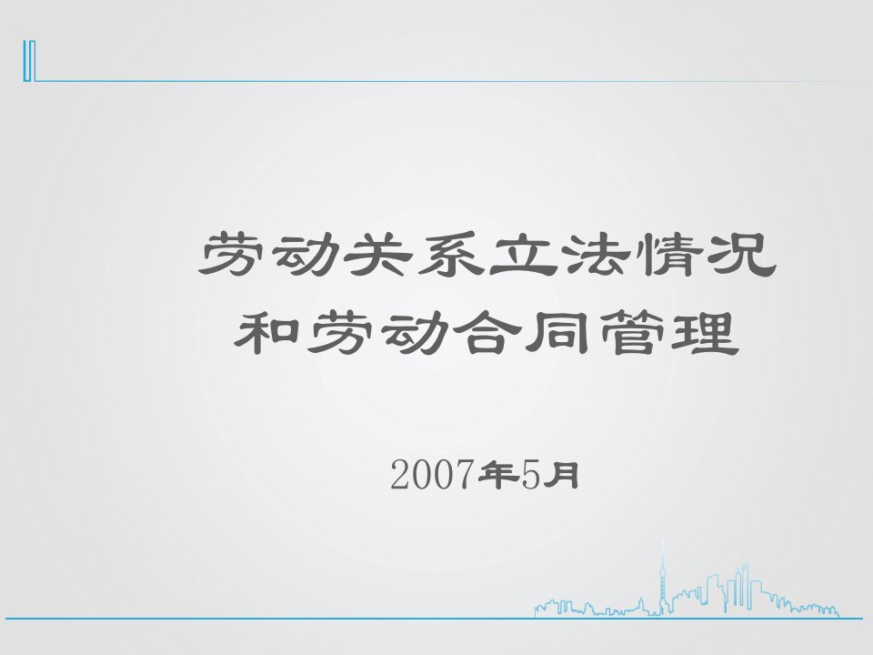 [人力资源]劳动关系立法情况和劳动合同管理(ppt46页)