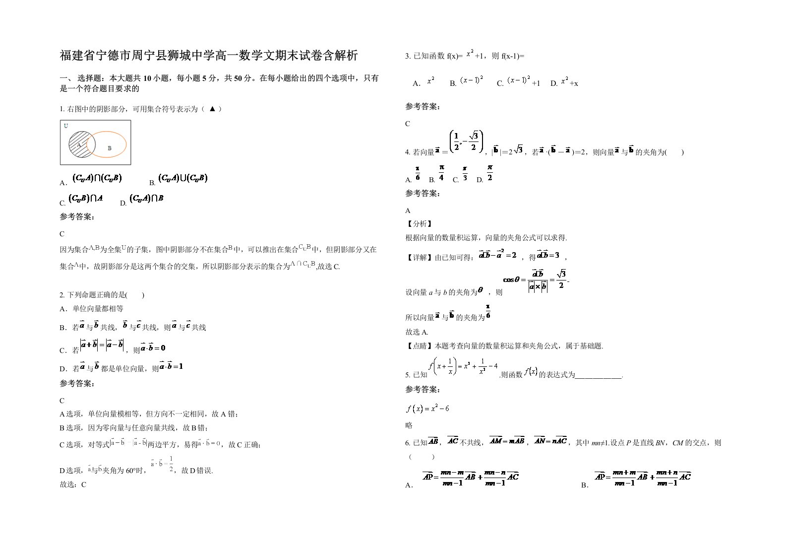 福建省宁德市周宁县狮城中学高一数学文期末试卷含解析