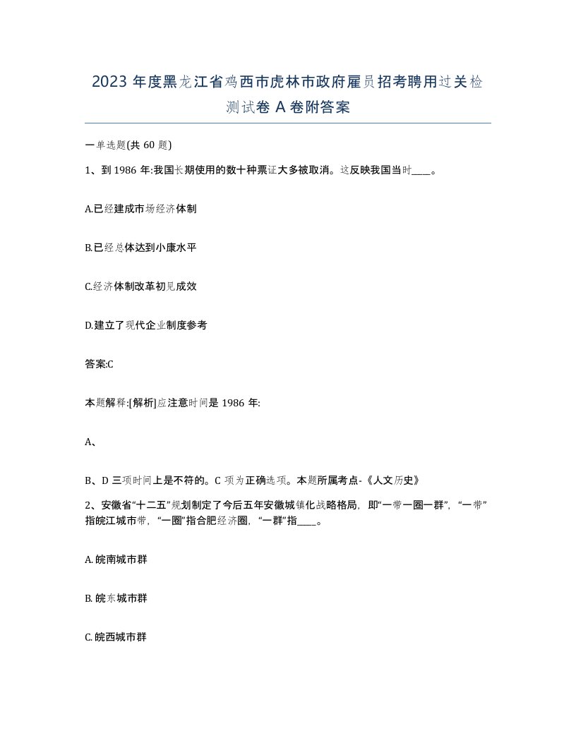 2023年度黑龙江省鸡西市虎林市政府雇员招考聘用过关检测试卷A卷附答案