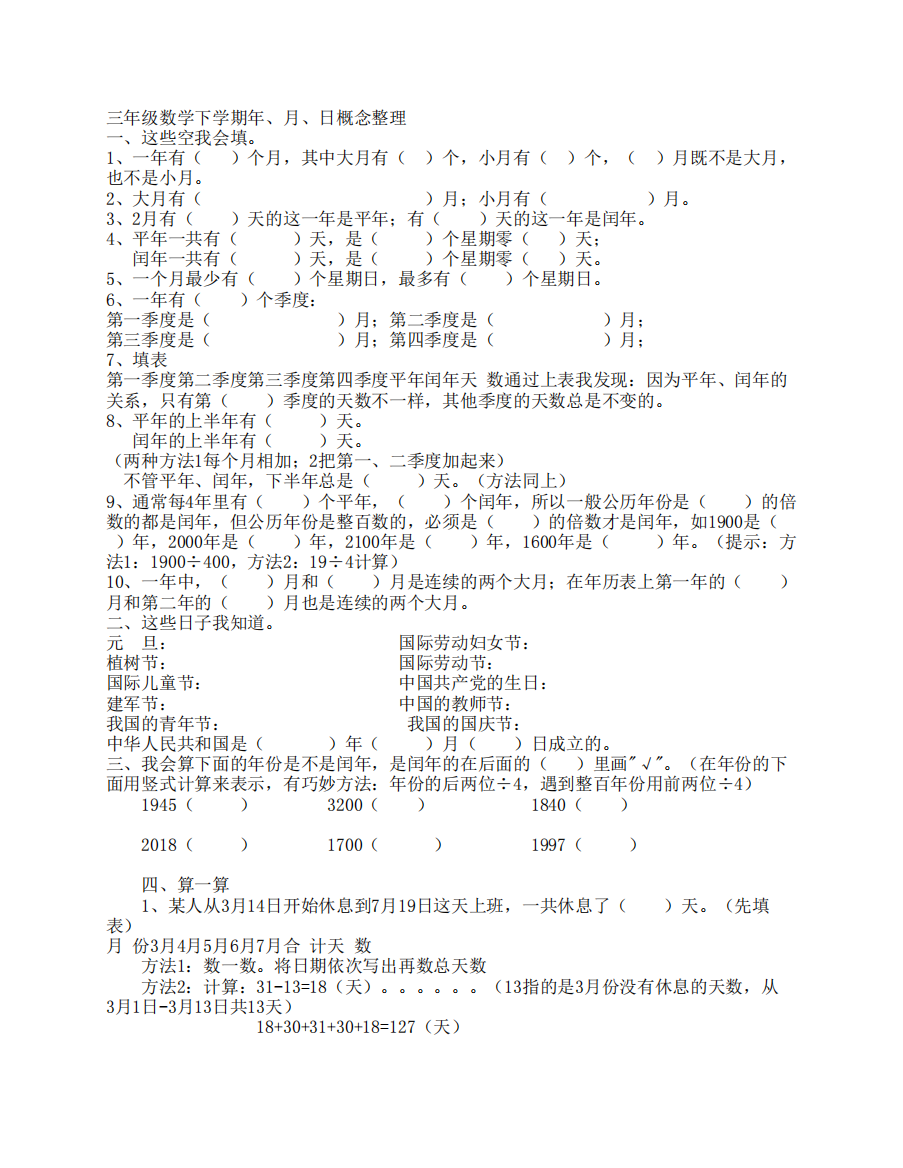 三年级数学下学期年`月`日概念整理