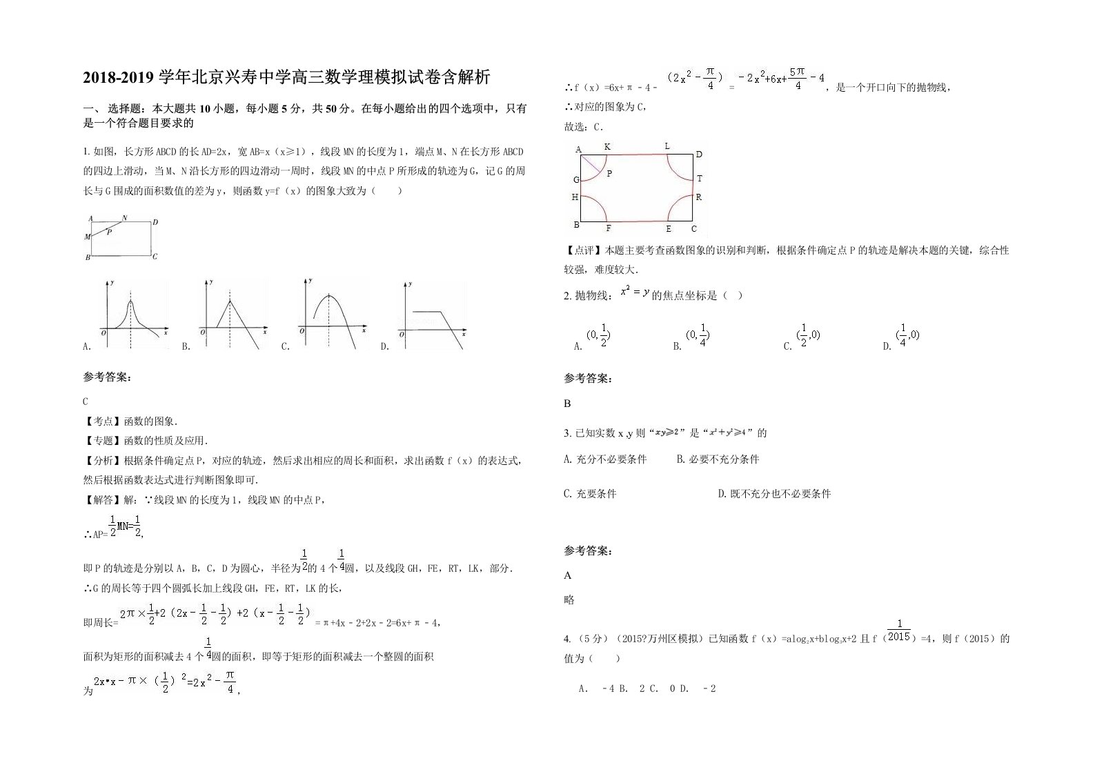 2018-2019学年北京兴寿中学高三数学理模拟试卷含解析