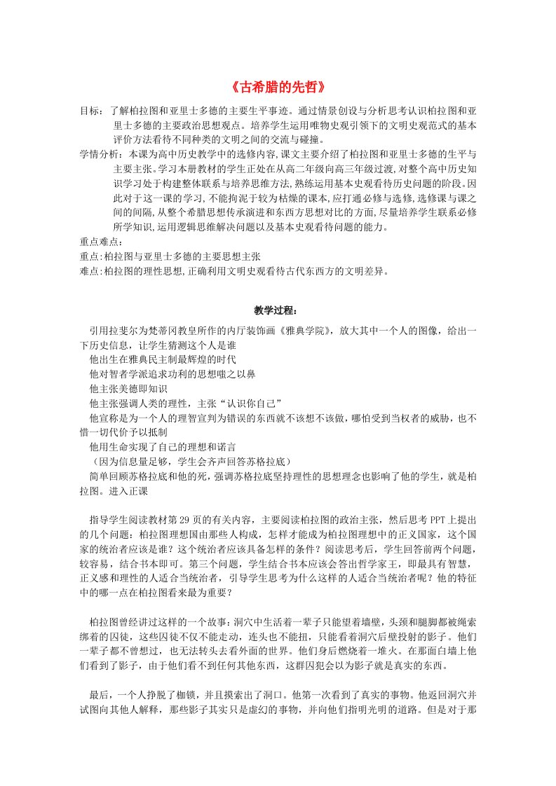 2020_2021学年高中历史专题二东西方的先哲二古希腊的先哲1教学教案人民版选修4