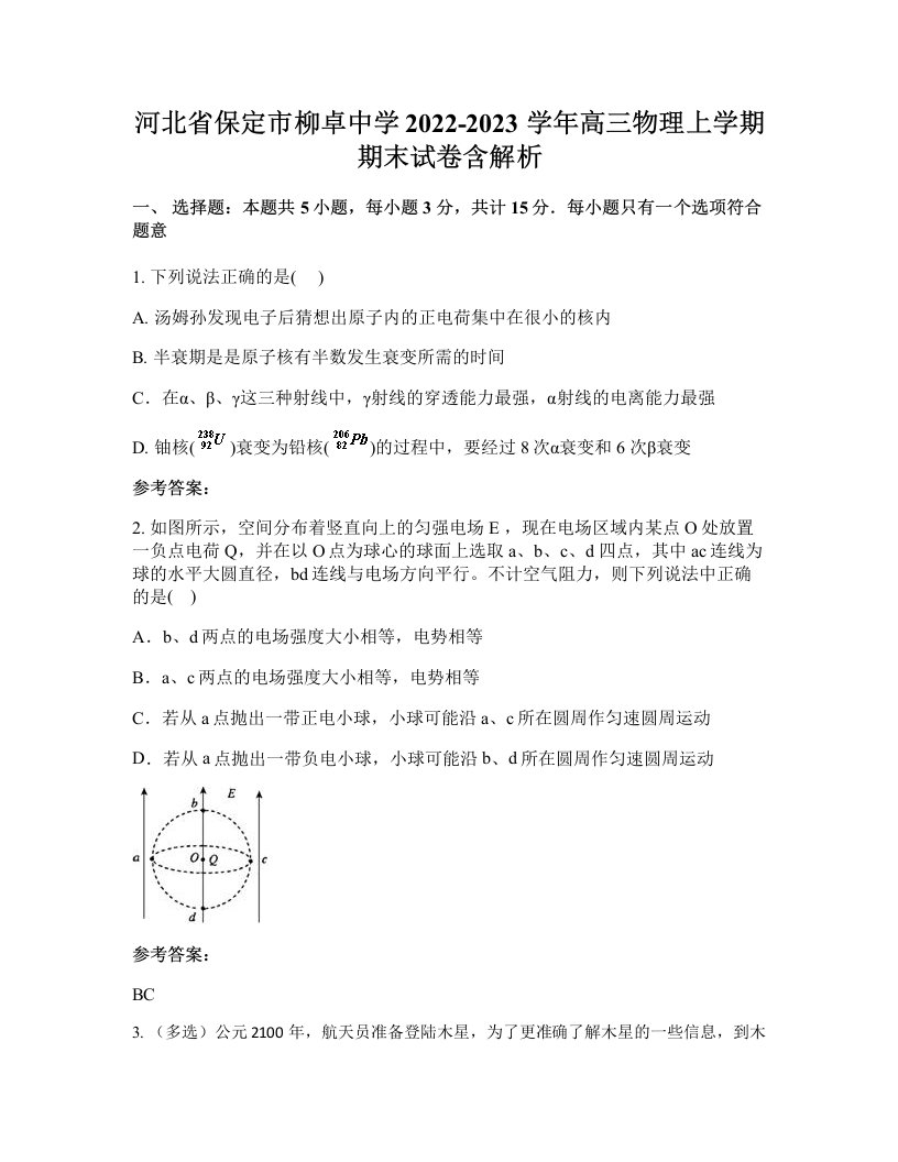 河北省保定市柳卓中学2022-2023学年高三物理上学期期末试卷含解析