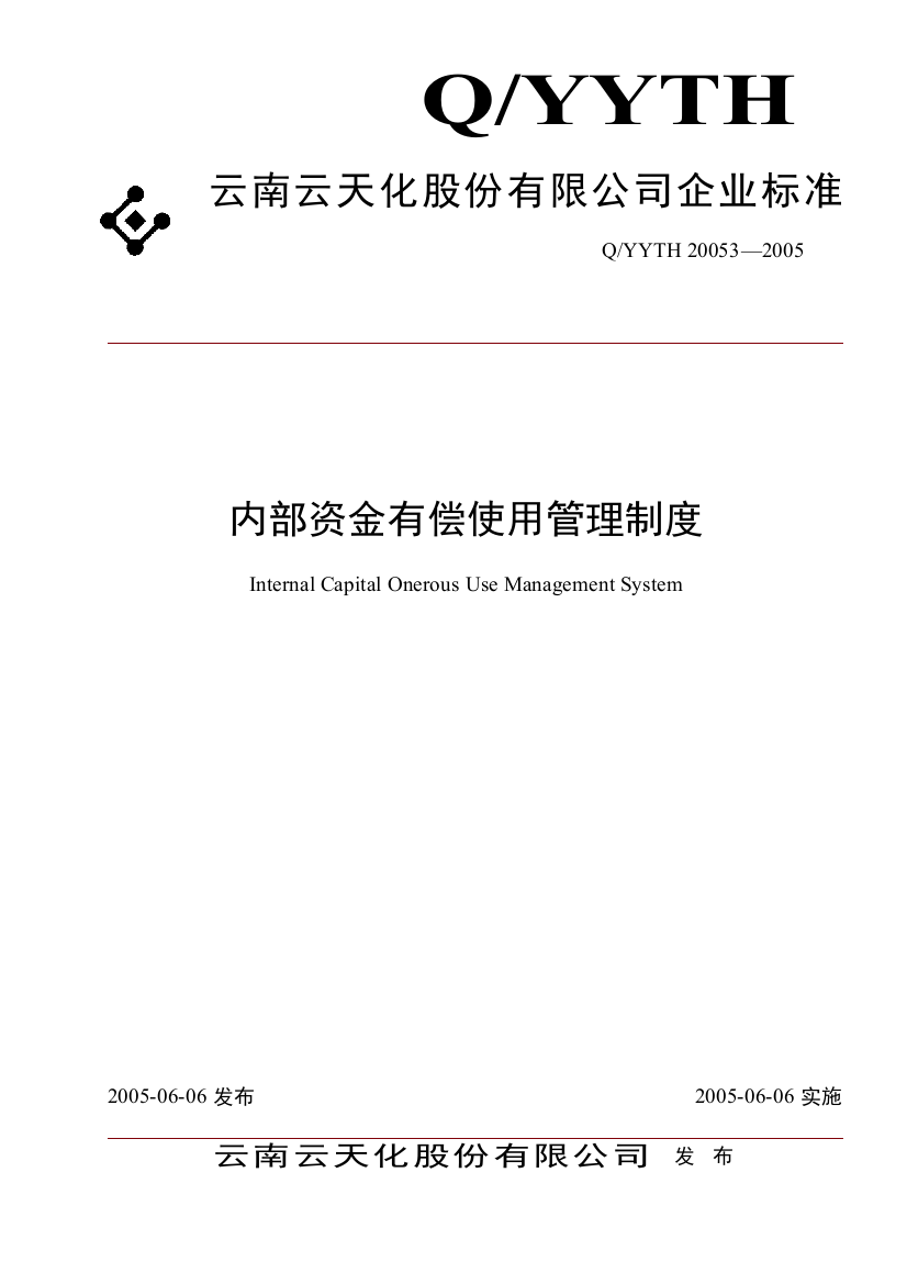 内部资金有偿使用管理制度