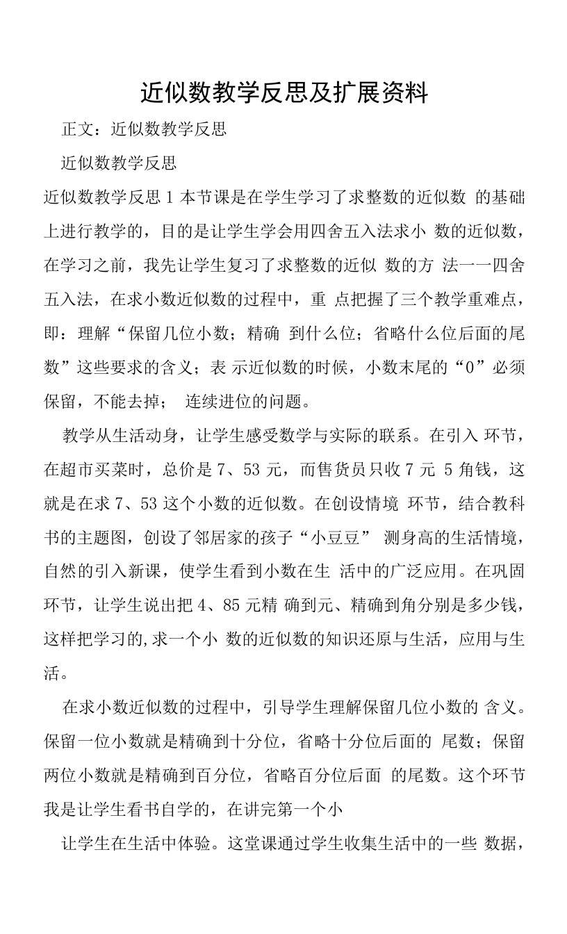 近似数教学反思及扩展资料