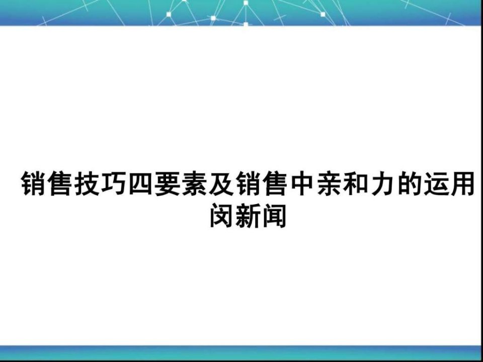 房地产销售置业顾问销售技巧培训