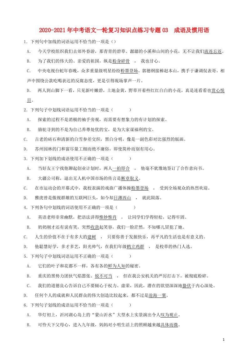 2020_2021年中考语文一轮复习专题03成语及惯用语知识点练习