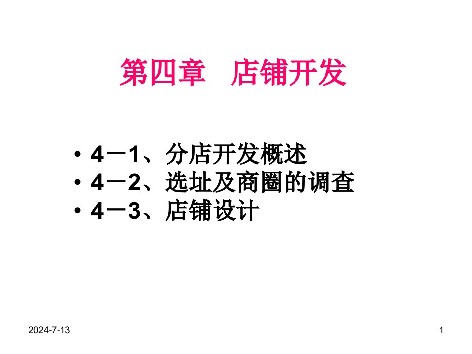 店铺选址及商圈调查分析