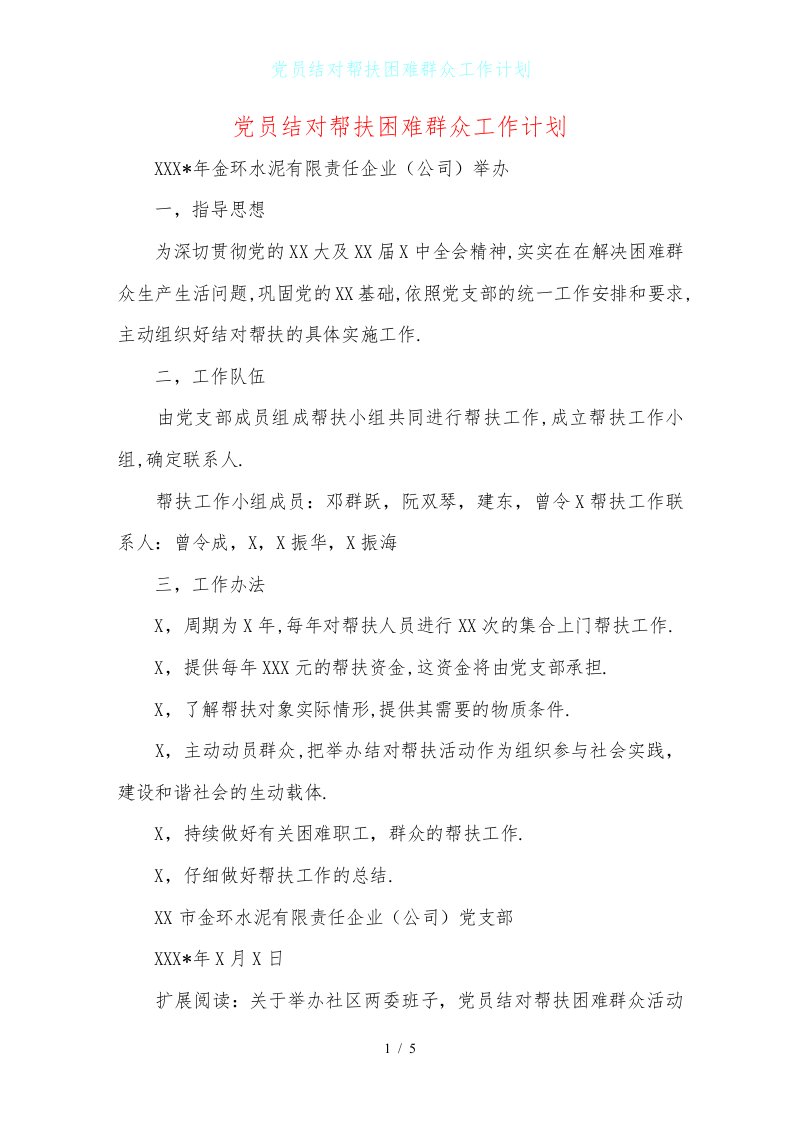 党员结对帮扶困难群众工作计划