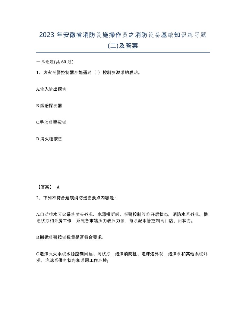 2023年安徽省消防设施操作员之消防设备基础知识练习题二及答案