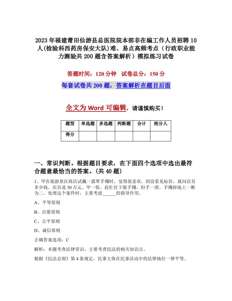 2023年福建莆田仙游县总医院院本部非在编工作人员招聘10人检验科西药房保安大队难易点高频考点行政职业能力测验共200题含答案解析模拟练习试卷