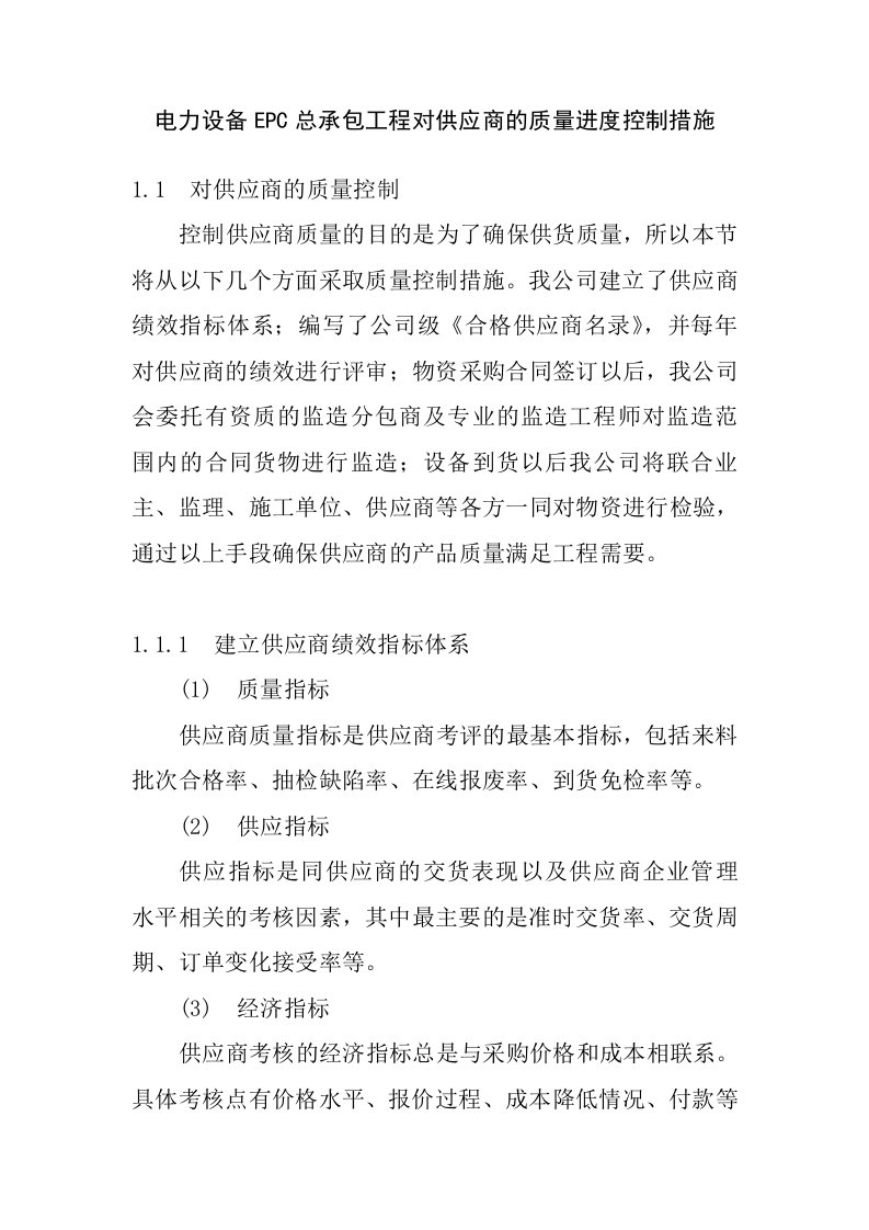 电力设备EPC总承包工程对供应商的质量进度控制措施