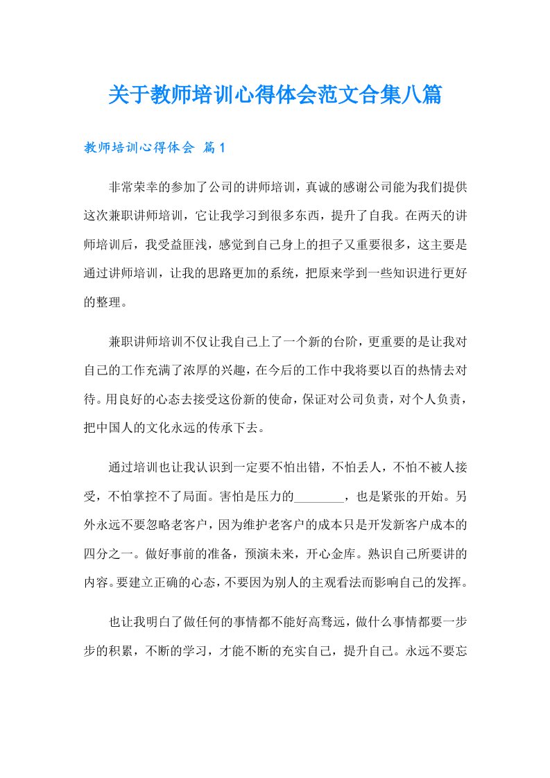 关于教师培训心得体会范文合集八篇