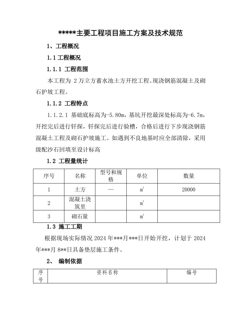 2万立方蓄水池施工方案及技术规范土建工程