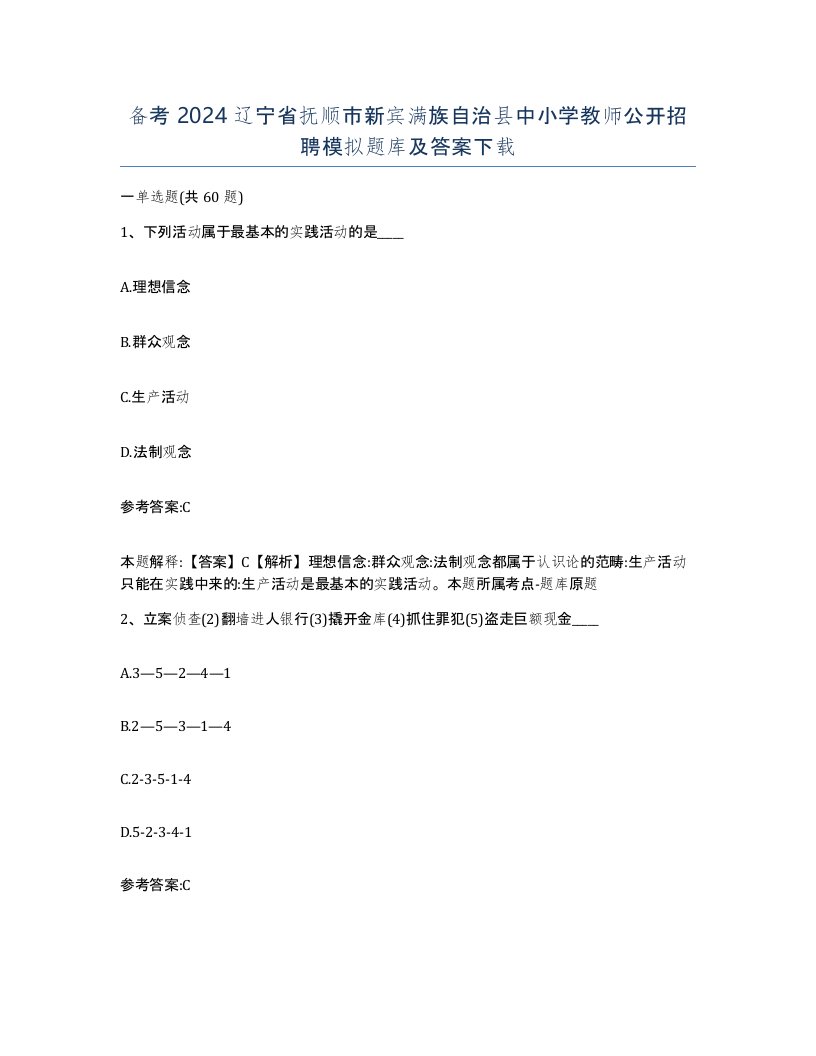 备考2024辽宁省抚顺市新宾满族自治县中小学教师公开招聘模拟题库及答案