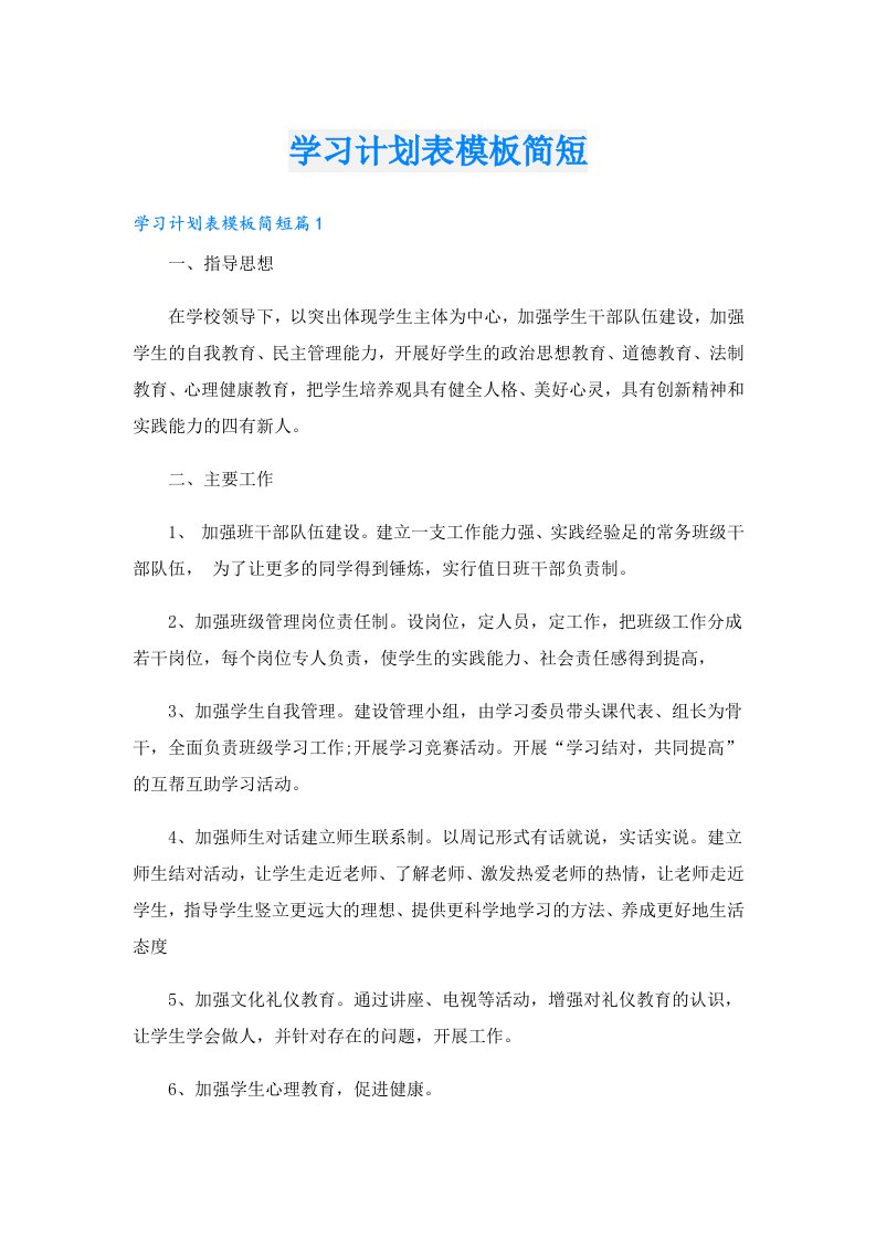 学习资料_学习计划表模板简短