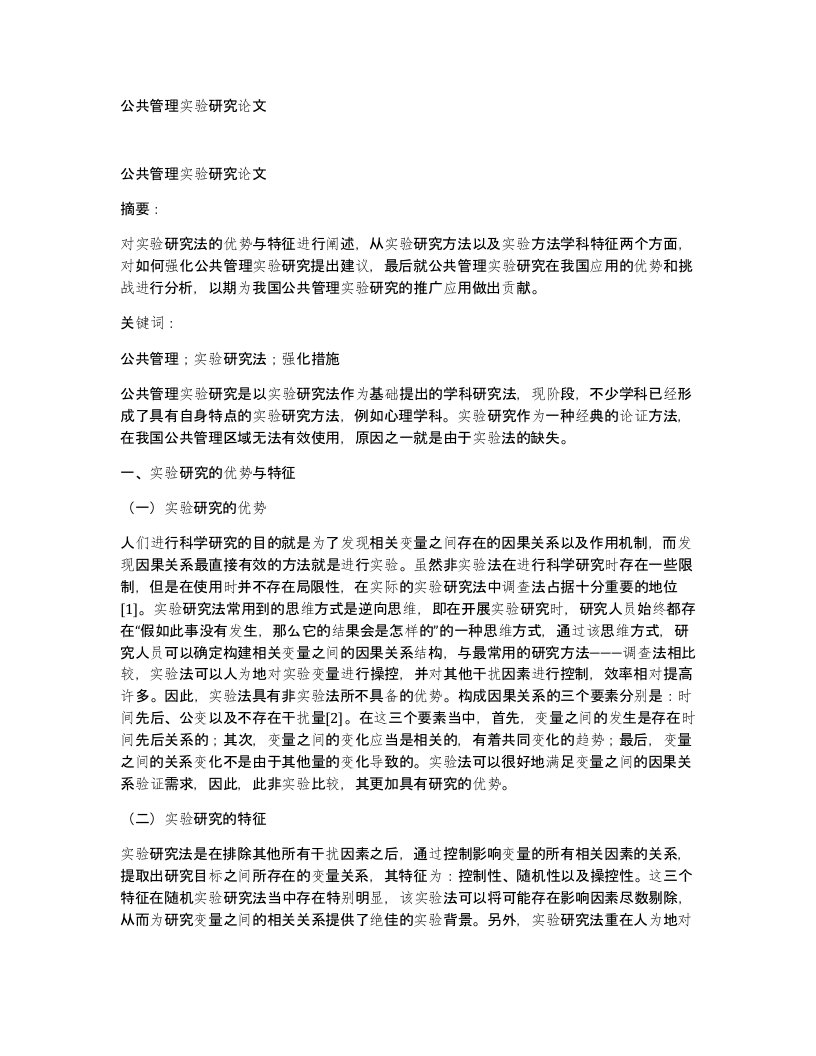 公共管理实验研究论文