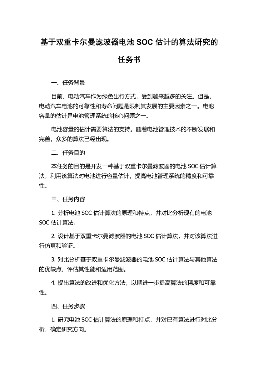 基于双重卡尔曼滤波器电池SOC估计的算法研究的任务书