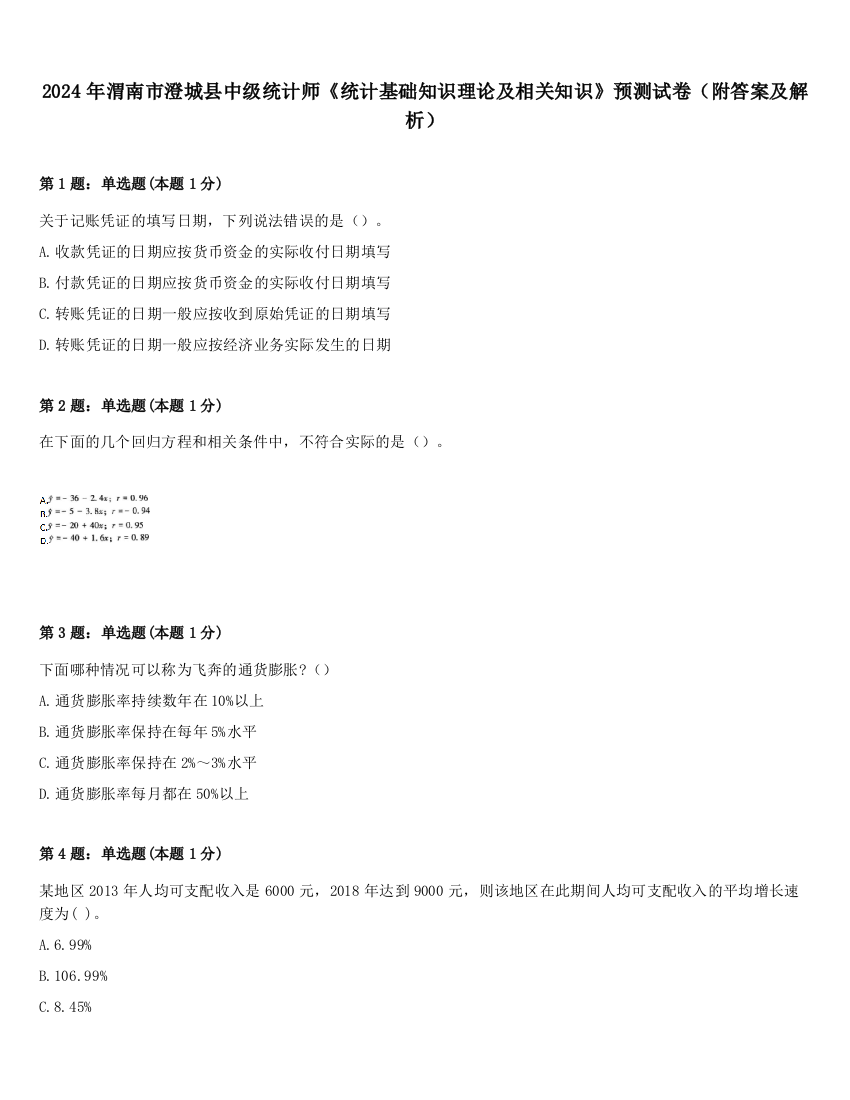 2024年渭南市澄城县中级统计师《统计基础知识理论及相关知识》预测试卷（附答案及解析）