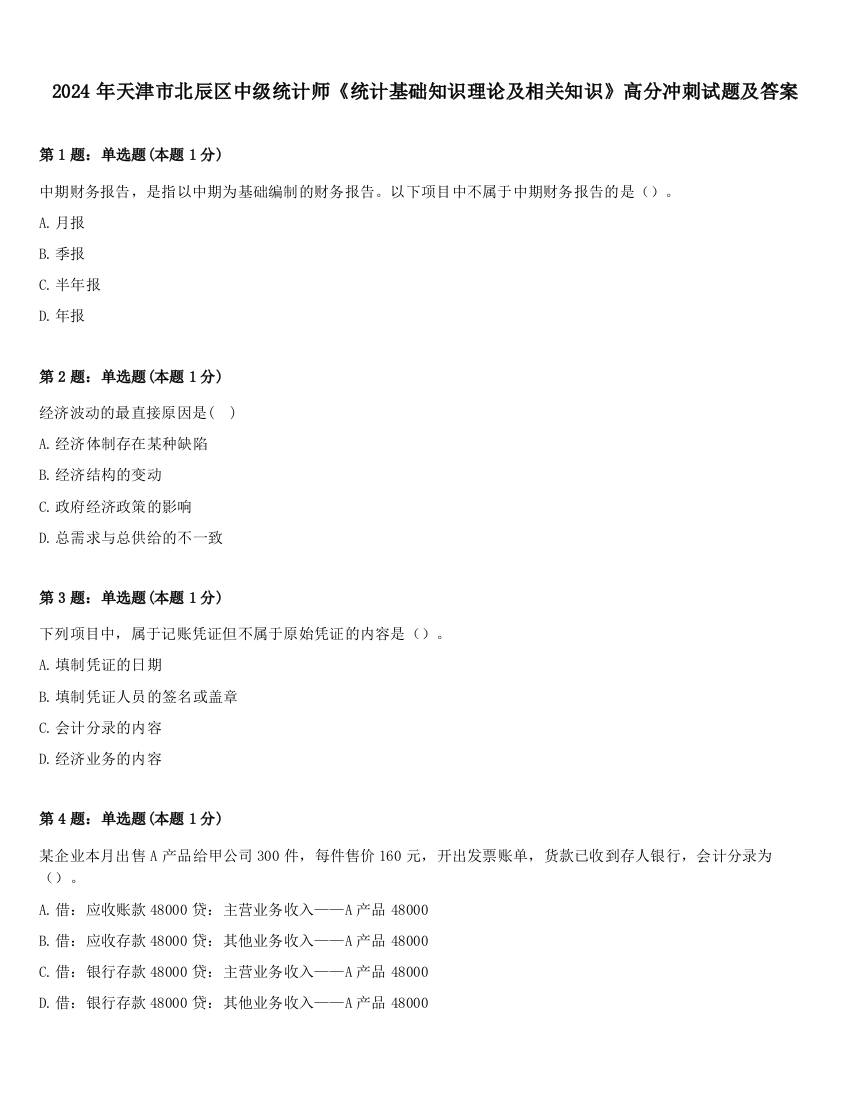 2024年天津市北辰区中级统计师《统计基础知识理论及相关知识》高分冲刺试题及答案