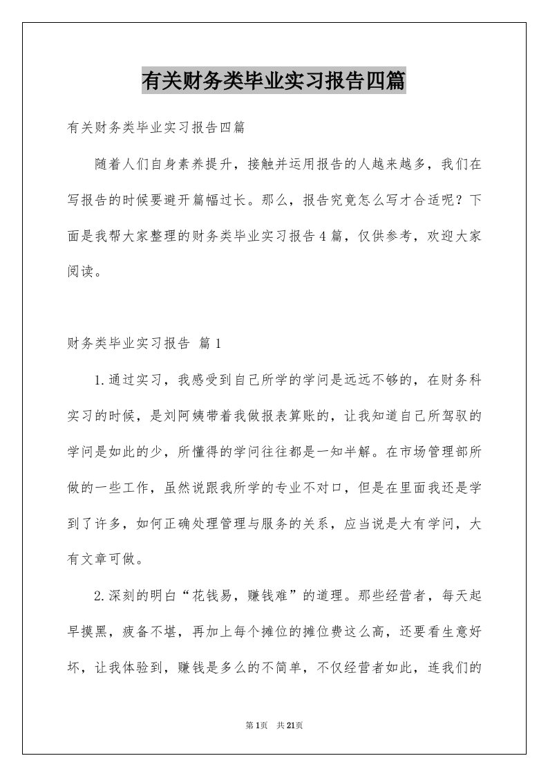 有关财务类毕业实习报告四篇