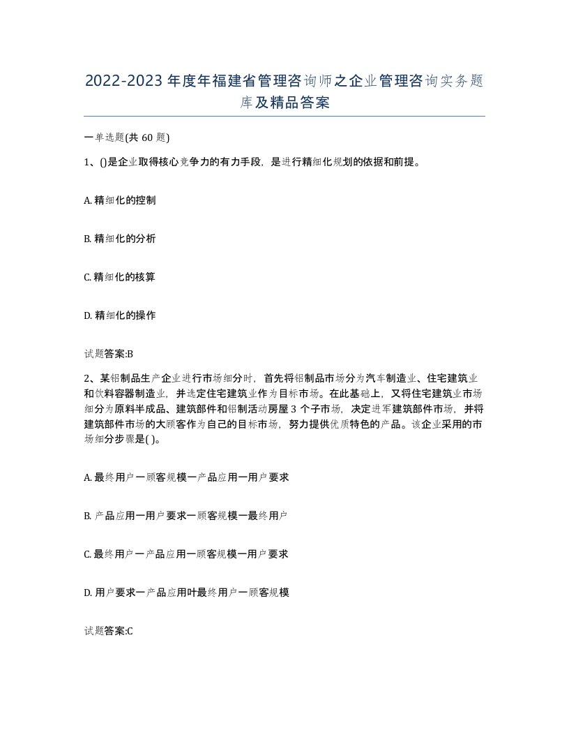 2022-2023年度年福建省管理咨询师之企业管理咨询实务题库及答案