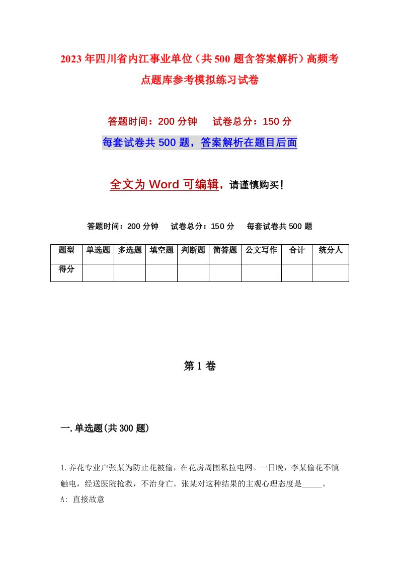 2023年四川省内江事业单位共500题含答案解析高频考点题库参考模拟练习试卷