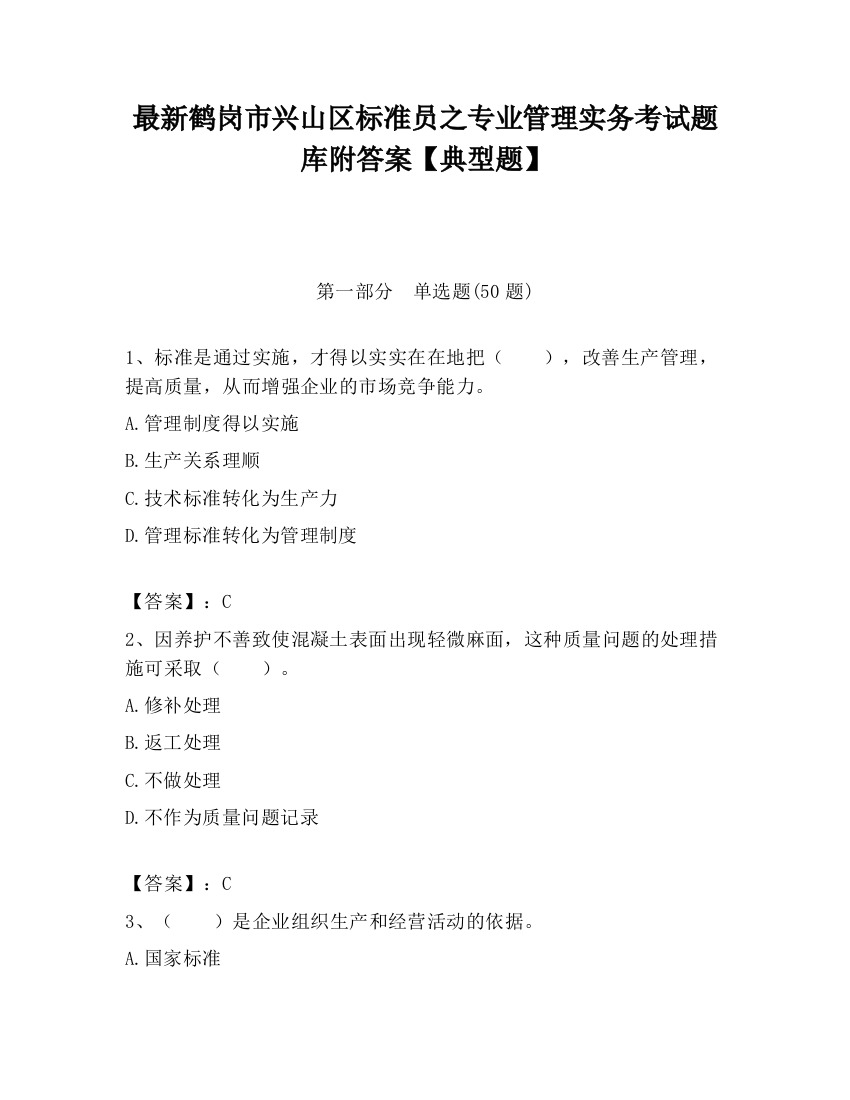 最新鹤岗市兴山区标准员之专业管理实务考试题库附答案【典型题】