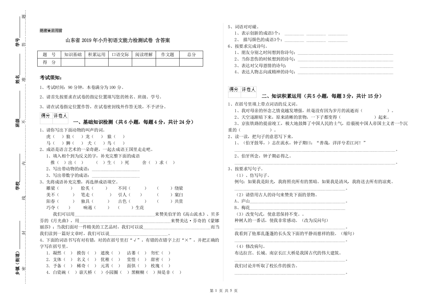 山东省2019年小升初语文能力检测试卷-含答案