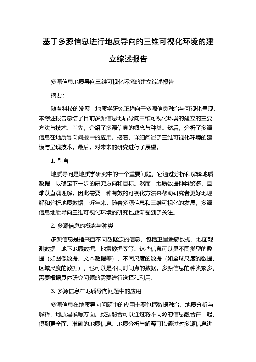 基于多源信息进行地质导向的三维可视化环境的建立综述报告