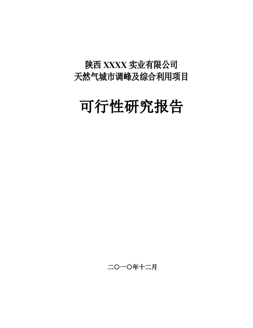 天然气城市调峰及综合用项目申请立项可行性研究报告