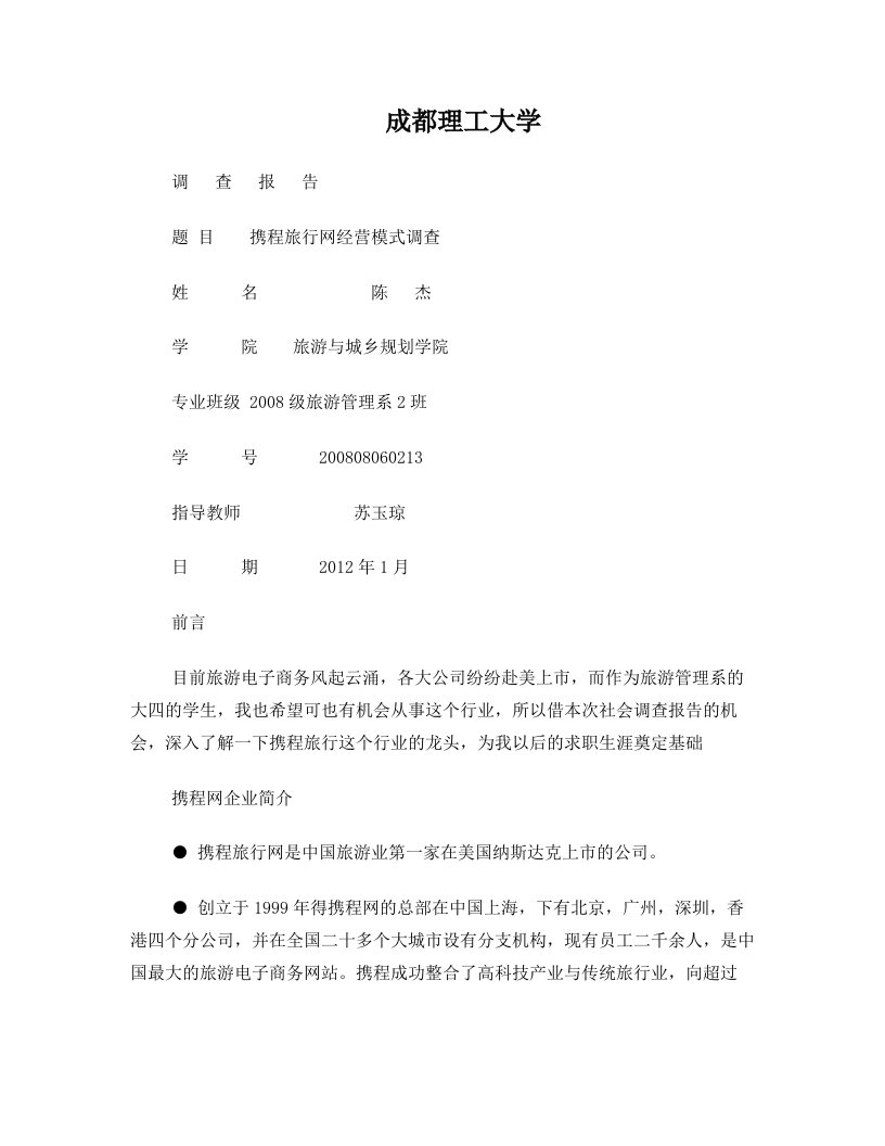 关于携程网经营模式的调查报告