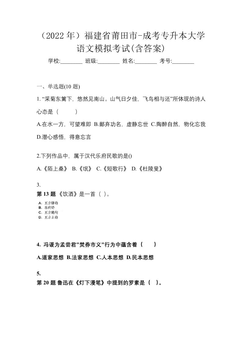 2022年福建省莆田市-成考专升本大学语文模拟考试含答案