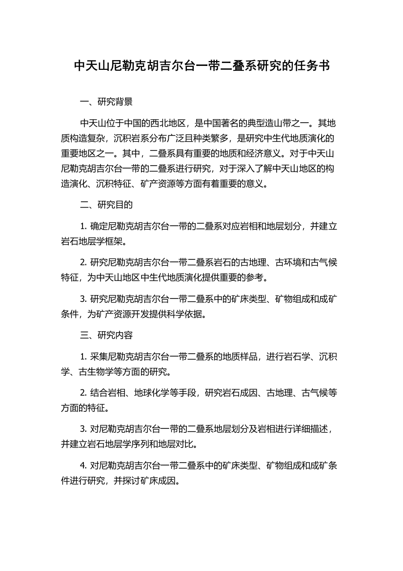 中天山尼勒克胡吉尔台一带二叠系研究的任务书