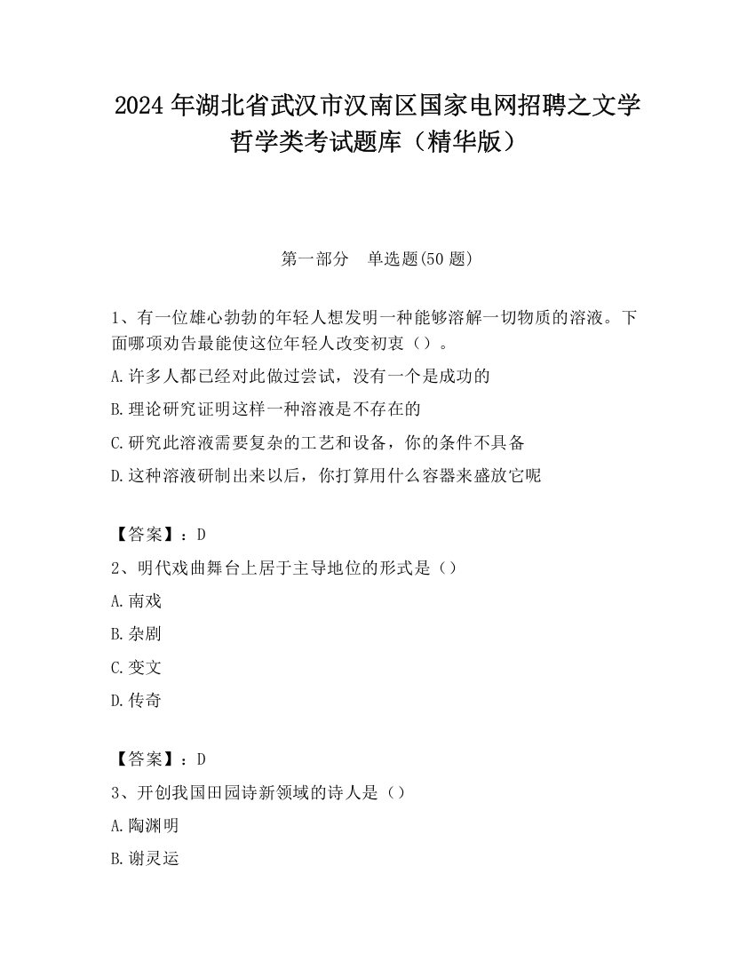 2024年湖北省武汉市汉南区国家电网招聘之文学哲学类考试题库（精华版）