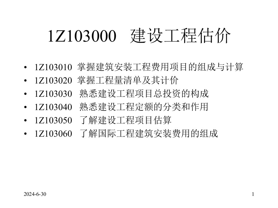 建设工程估价(ppt91)