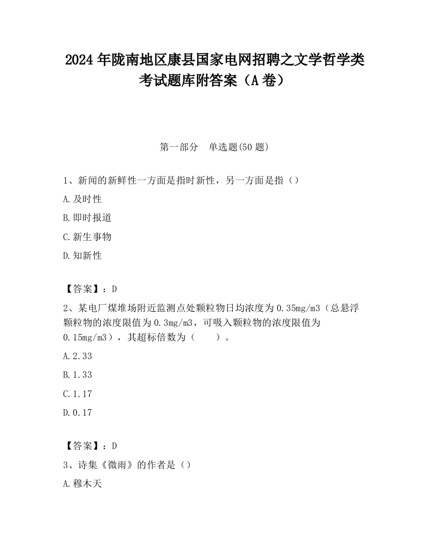 2024年陇南地区康县国家电网招聘之文学哲学类考试题库附答案（A卷）