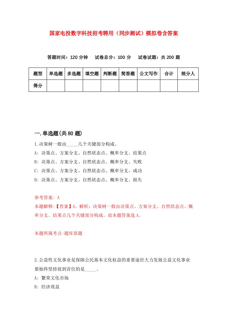 国家电投数字科技招考聘用同步测试模拟卷含答案9