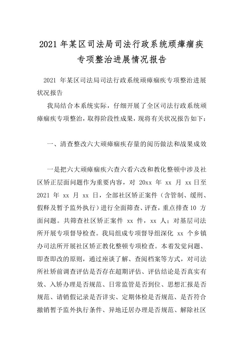 2021年某区司法局司法行政系统顽瘴痼疾专项整治进展情况报告