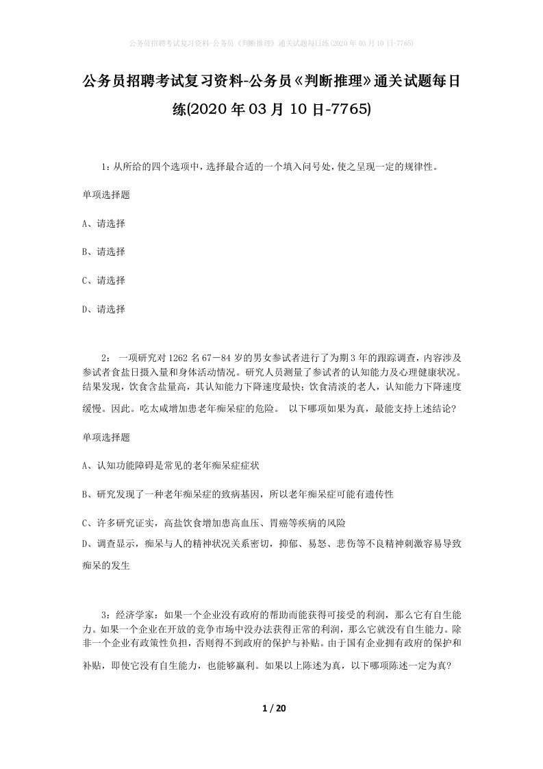 公务员招聘考试复习资料-公务员判断推理通关试题每日练2020年03月10日-7765