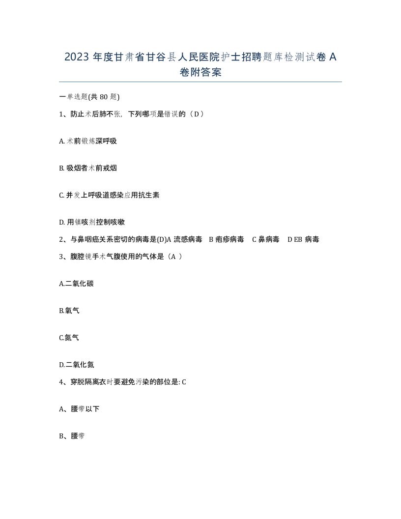 2023年度甘肃省甘谷县人民医院护士招聘题库检测试卷A卷附答案