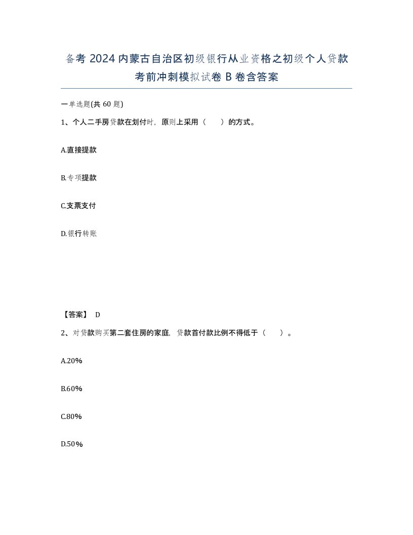 备考2024内蒙古自治区初级银行从业资格之初级个人贷款考前冲刺模拟试卷B卷含答案