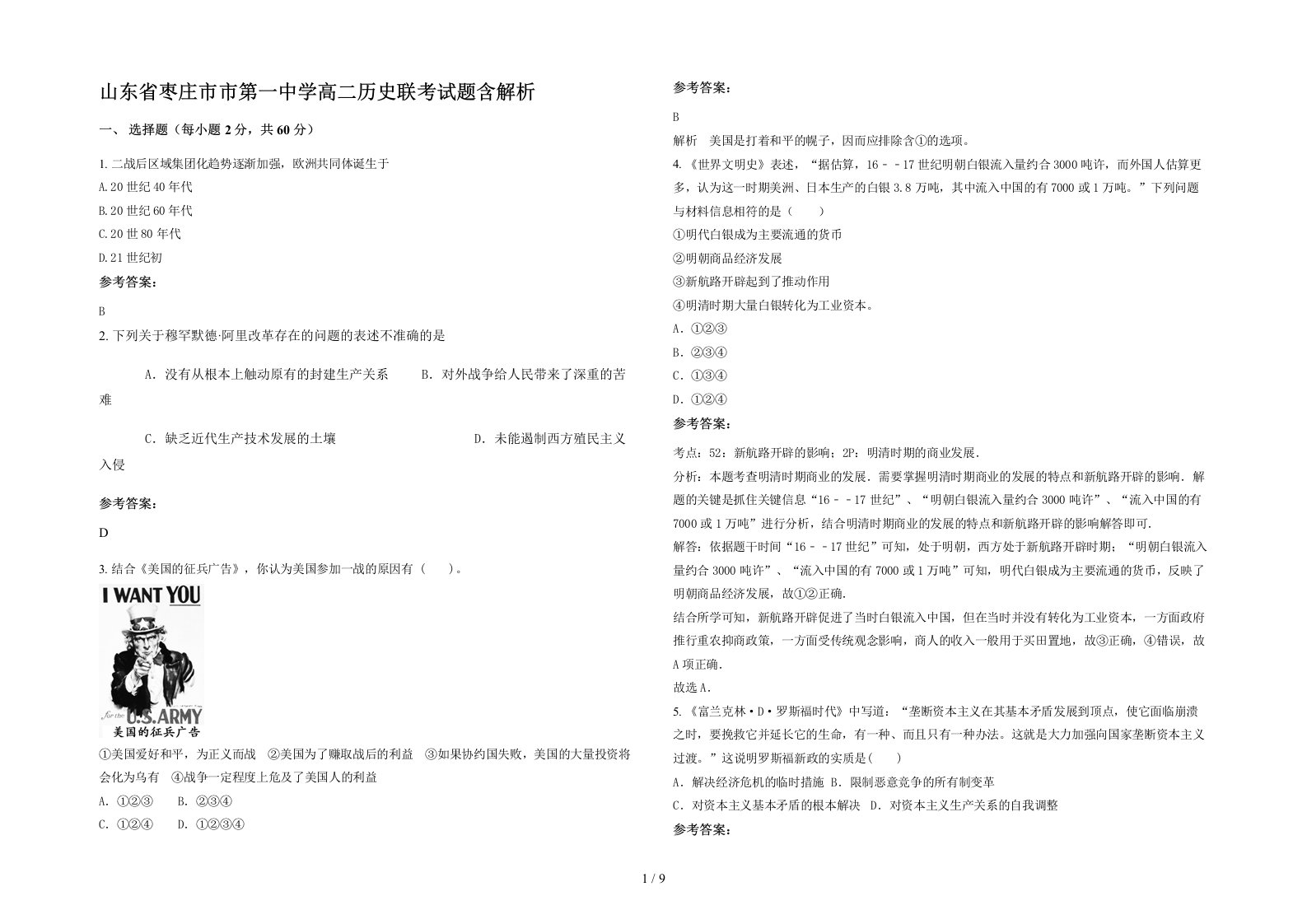 山东省枣庄市市第一中学高二历史联考试题含解析